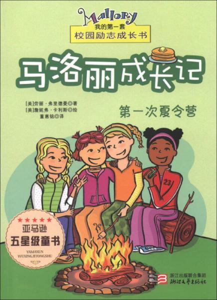 我的第一套校園勵(lì)志成長書·馬洛麗成長記：第一次夏令營