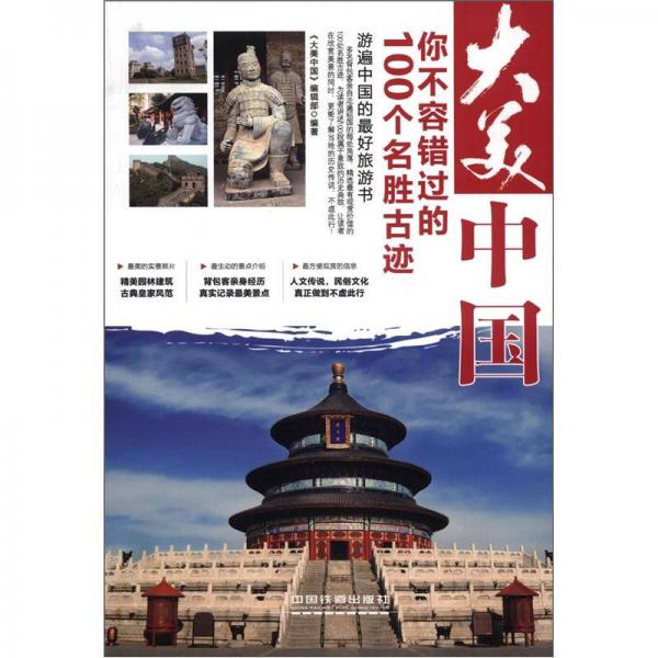 大美中國：你不容錯過的100個名勝古跡