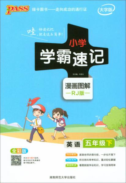 绿卡图书·小学学霸速记漫画图解：五年级英语下（RJ版 全彩版 大字版）