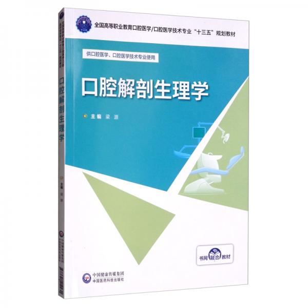 口腔解剖生理学/全国高等职业教育口腔医学，口腔医学技术专业“十三五”规划教材