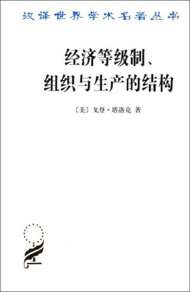 经济等级制、组织与生产的结构/汉译名著本15