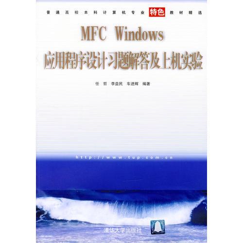 MFC Windows应用程序设计习题解答及上机实验(普通高校本科计算机专业特色教材精选)