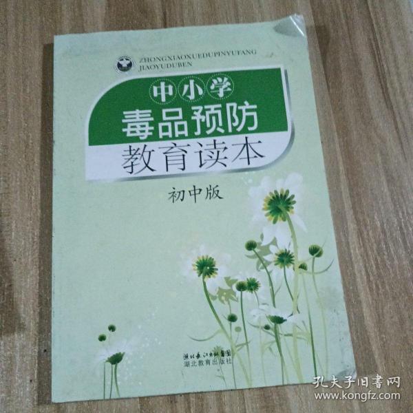 中小學(xué)毒品預(yù)防教育讀本:初中版