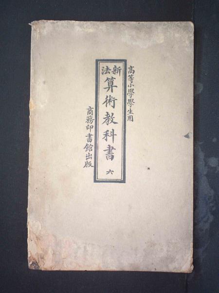 新法算术教科书（六）