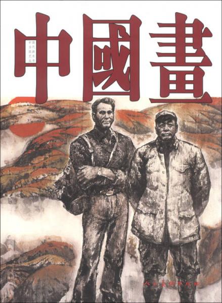 中國(guó)當(dāng)代國(guó)畫(huà)藝術(shù)叢書(shū)：中國(guó)畫(huà)（第29輯）