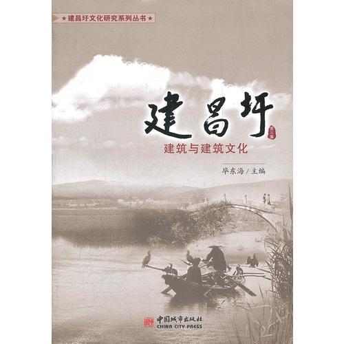 建昌圩.第3集，建筑與建筑文化