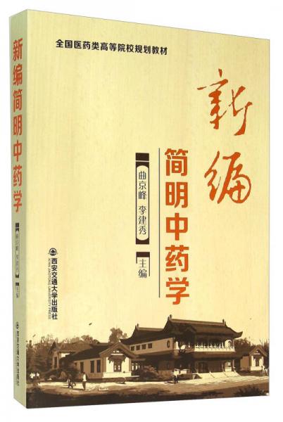 新編簡明中藥學(xué)