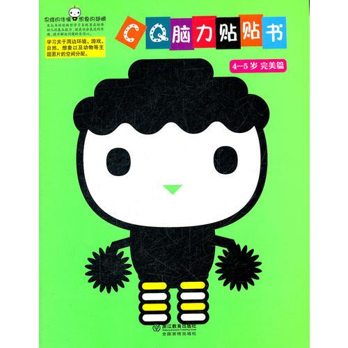 CQ腦力貼貼書 4-5歲 完美篇