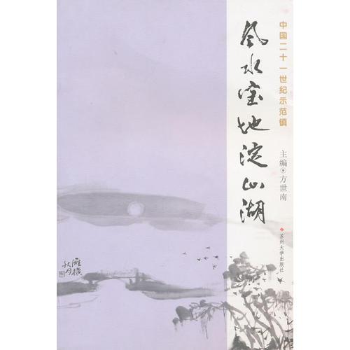 風水寶地淀山湖：中國二十一世紀示范鎮(zhèn)