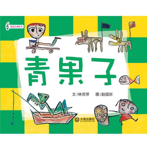 3-6岁语言启蒙绘本：青果子