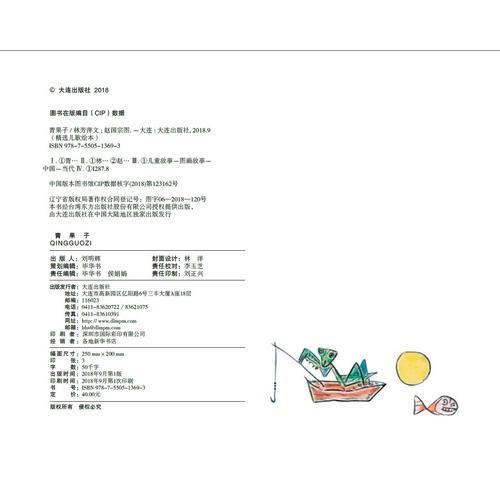 3-6岁语言启蒙绘本：青果子