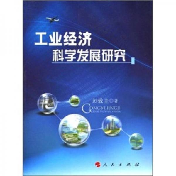 工業(yè)經(jīng)濟科學(xué)發(fā)展研究