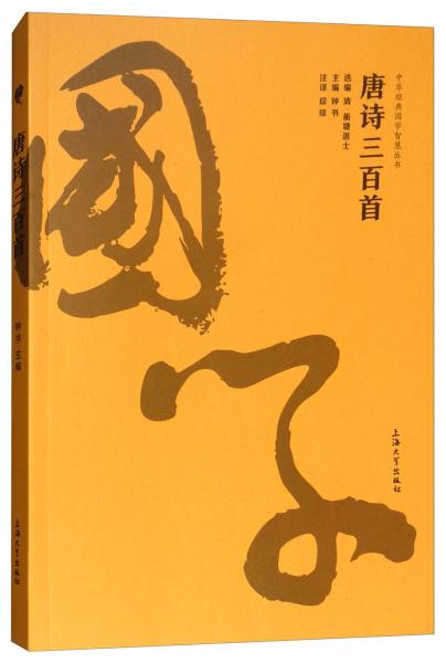 唐詩三百首/中華經(jīng)典國學智慧叢書