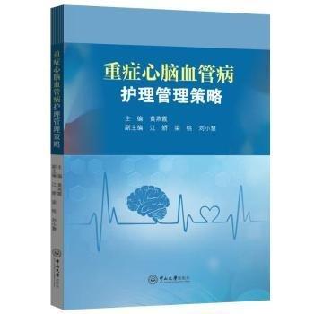 重癥心腦血管病護(hù)理管理策略
