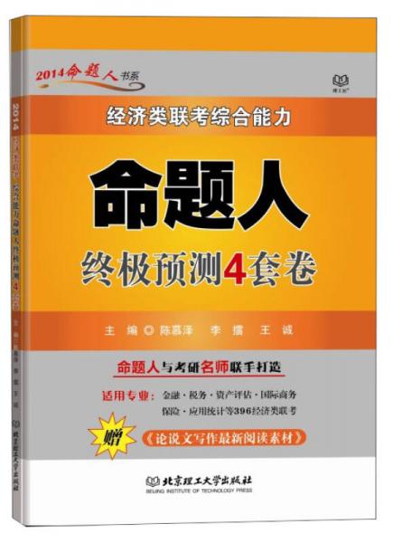 2014年版經(jīng)濟(jì)類聯(lián)考綜合能力命題人終極預(yù)測(cè)4套卷