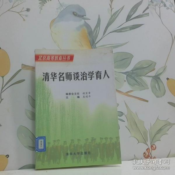 清華名師談治學(xué)育人