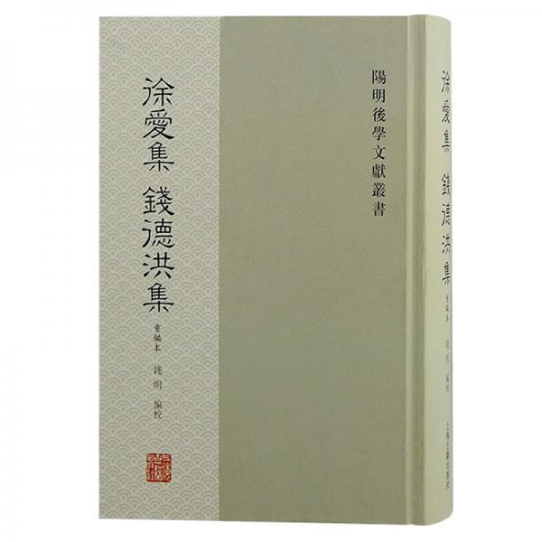 徐愛集錢德洪集（重編本）