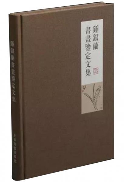 鐘銀蘭書畫鑒定文集