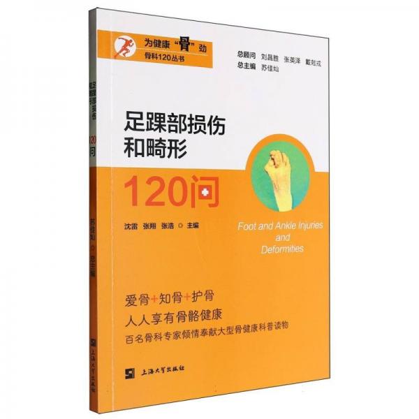 足踝部損傷和畸形120問