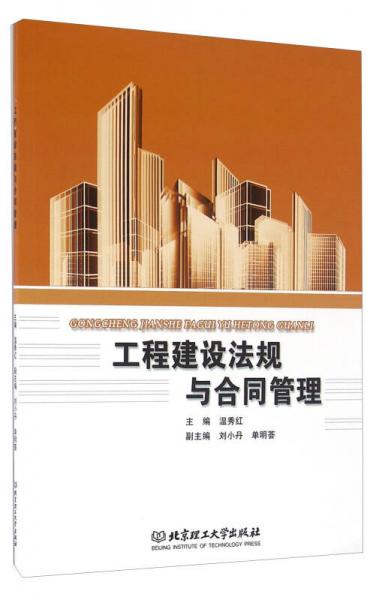 工程建設(shè)法規(guī)與合同管理