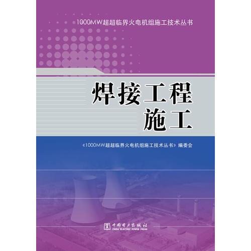 1000MW超超临界火电机组施工技术丛书  焊接工程施工