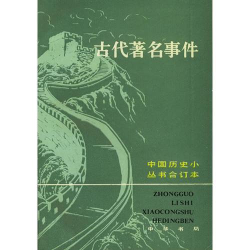 古代著名事件——中國歷史小叢書