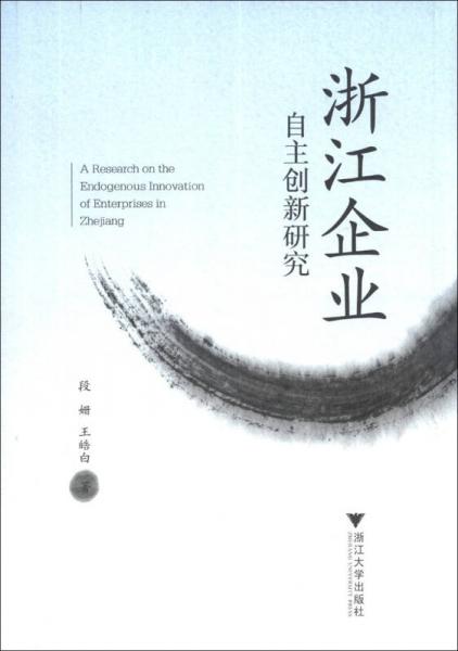 浙江企業(yè)自主創(chuàng)新研究 : 自主創(chuàng)新研究