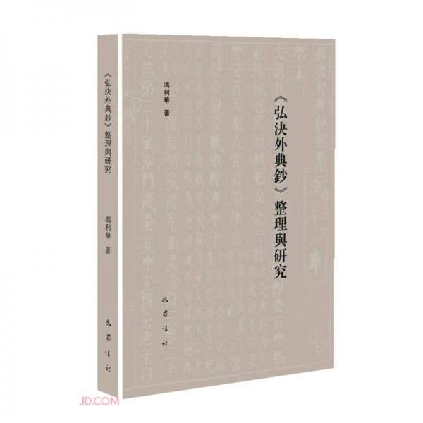 弘決外典鈔整理與研究