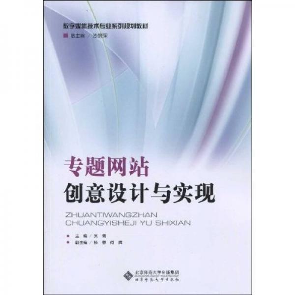 教材·數(shù)字媒體技術(shù)專(zhuān)業(yè)系列規(guī)劃教材：專(zhuān)題網(wǎng)站創(chuàng)意設(shè)計(jì)與實(shí)現(xiàn)