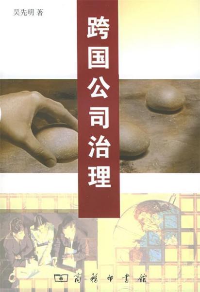 跨國(guó)公司治理