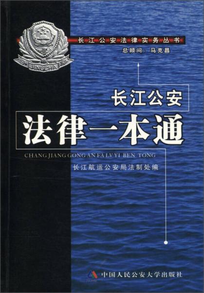 長江公安法律實務(wù)叢書：長江公安法律一本通