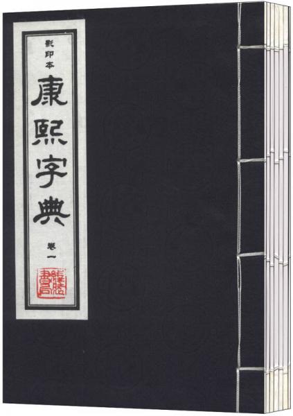 康熙字典（影印本）（套装共7册）