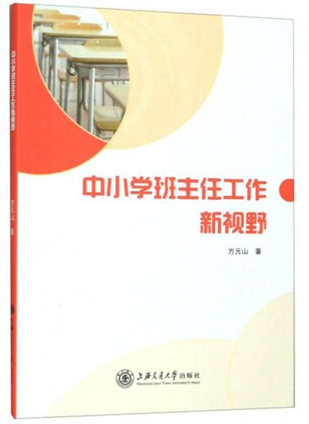 中小學班主任工作新視野