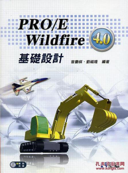 PROE Wildfire 4.0 基礎(chǔ)設(shè)計 
