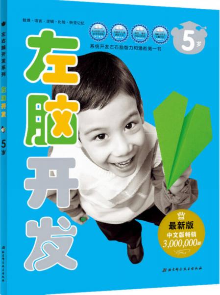 左右腦開發(fā)系列：左腦開發(fā)（5歲 最新版）