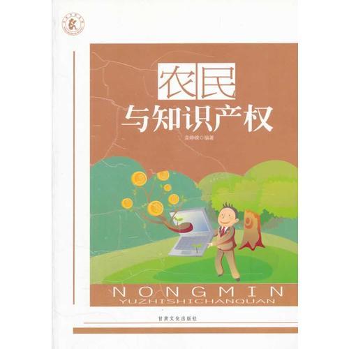 農(nóng)民與知識產(chǎn)權(quán)