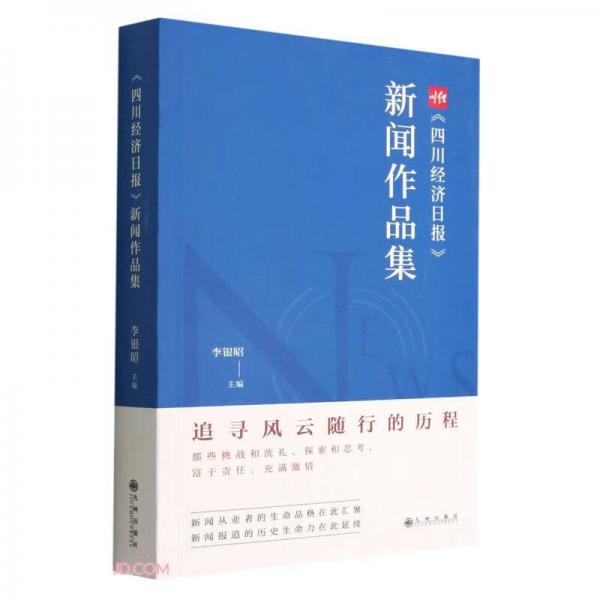 四川经济日报新闻作品集