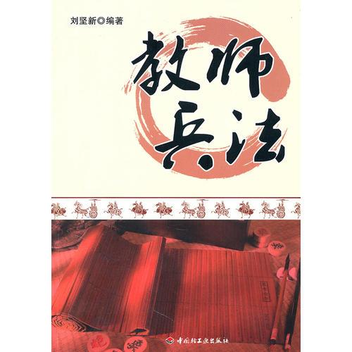 教師兵法（萬千教育）