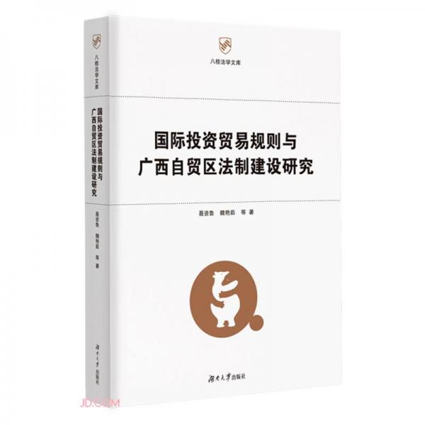 國際投資貿(mào)易規(guī)則與廣西自貿(mào)區(qū)法制建設研究/八桂法學文庫