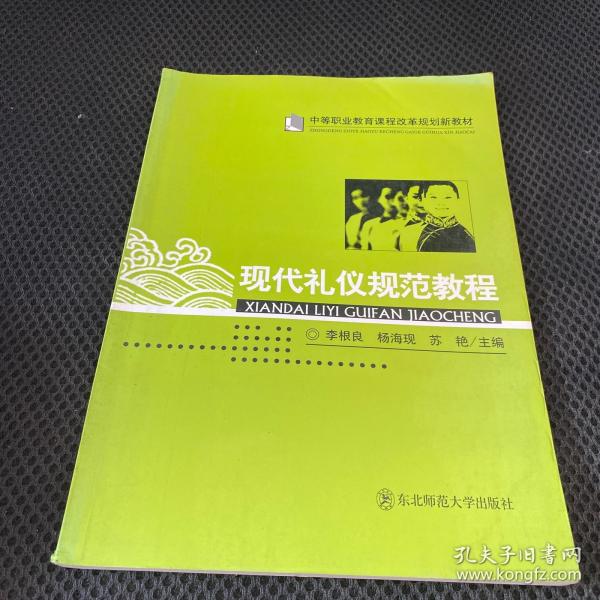 现代礼仪规范教程