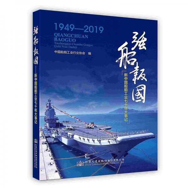 强船报国：新中国船舶工业七十年大事记