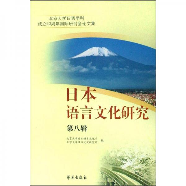 北京大學日語學科成立60周年國際研討會論文集：日本語言文化研究（第8輯）