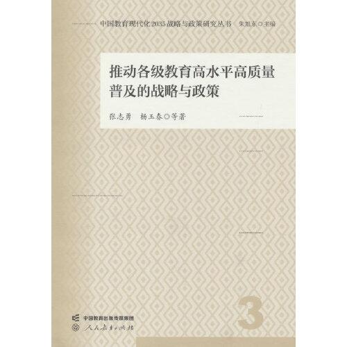 国教育现代化2035战略与政策研究丛书·推动各级教育高水平高质量普及的战略与政策