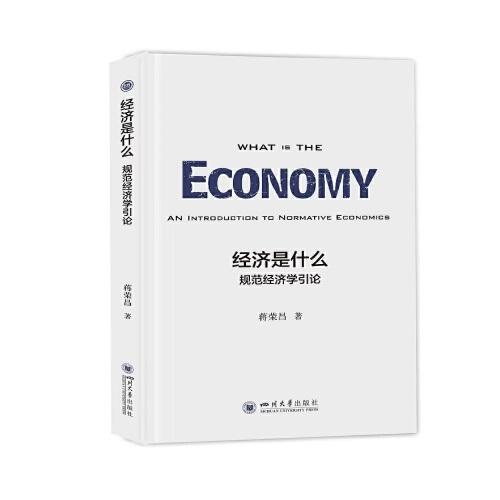 經(jīng)濟(jì)是什么——規(guī)范經(jīng)濟(jì)學(xué)引論