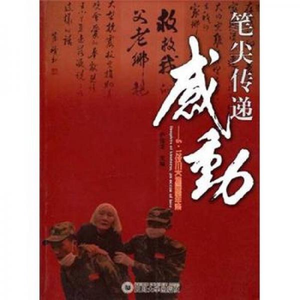 筆尖傳遞感動：5·12汶川大地震周年祭