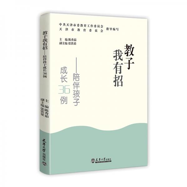 教子我有招——陪伴孩子成长36例