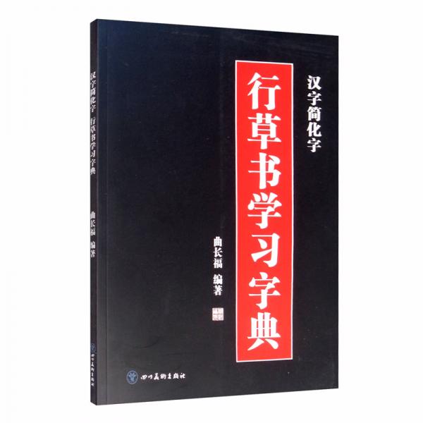 汉字简化字·行草书学习字典