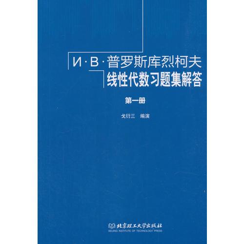 И·В·普羅斯庫烈柯夫線性代數(shù)習(xí)題集解答 第一冊