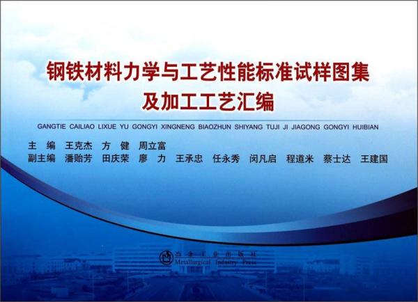 鋼鐵材料力學與工藝性能標準試樣圖集及加工工藝匯編