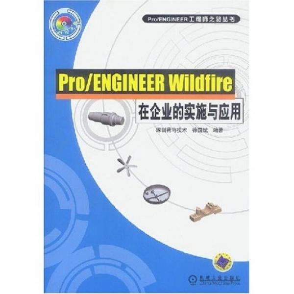 Pro/ENGINEER Wildfire在企業(yè)的實(shí)施與應(yīng)用